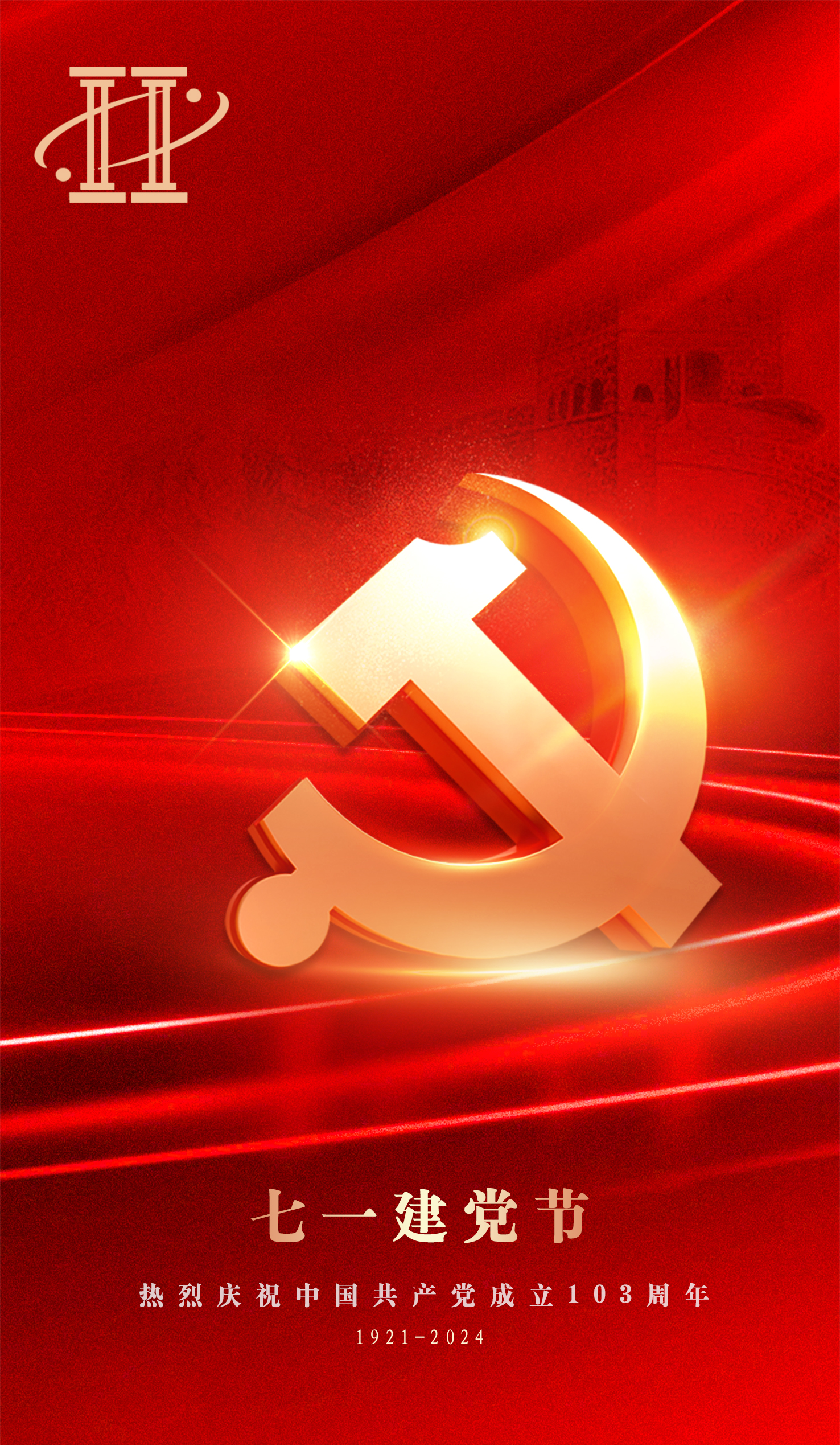 热烈庆祝中国共产党建党103周年！